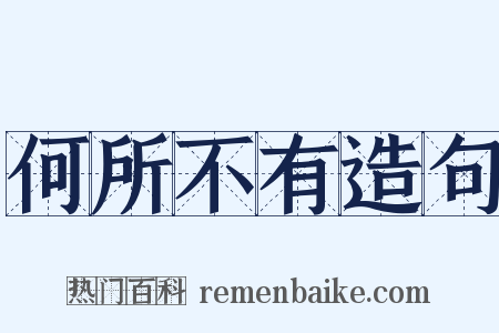 何所不有造句是什么意思的图片